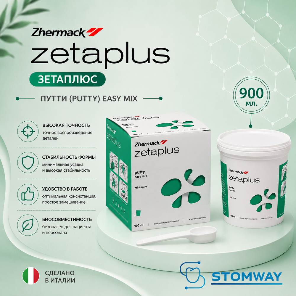 Zetaplus Putty (900мл.) Зетаплюс База, слепочный материал, оттискной материал, C100600, Зета Плюс