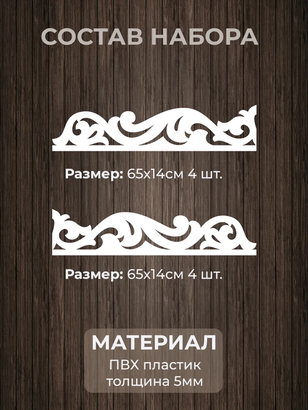 Наличники комплект для 1 окна пластиковые