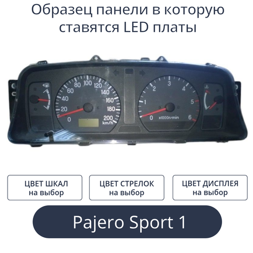 Светодиодная плата для панели Pajero Sport 1 (индивидуальный заказ по цветам)