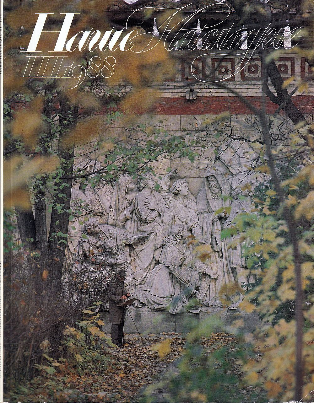 Журнал Наше наследие № 3 за 1988 год