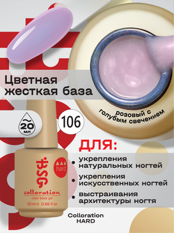 BSG Цветная жесткая база Colloration Hard №106 (20 мл)
