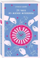 24 часа из жизни женщины