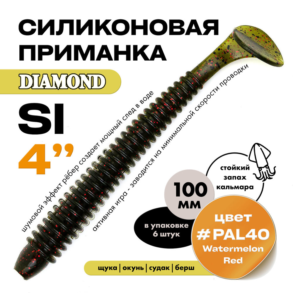 Силиконовая приманка DIAMOND SI 4" (6шт/уп)