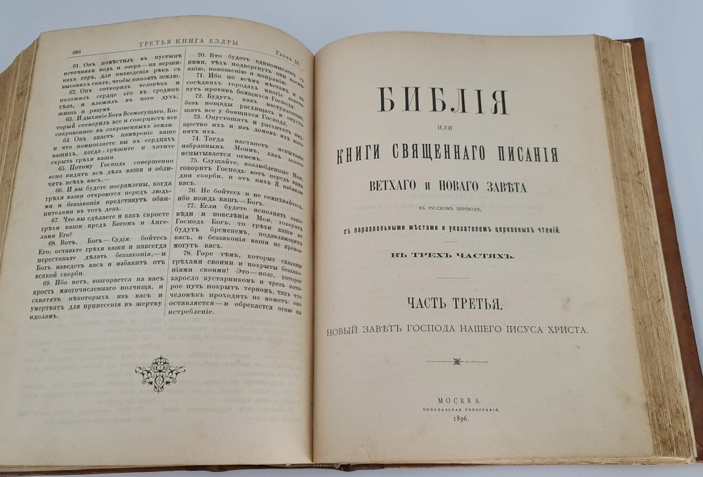 "Библия, или Книги Священного писания Ветхого и Нового завета в русском переводе с параллельными местами". 1896 г.