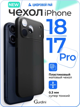 Чехол накладка iPhone 17 Pro / 18 Pro 6.3" Gurdini Super Slim 0.3 mm Black