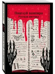 Поцелуй вампира. Русская мистика