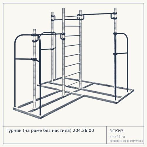 Турник (на раме без настила) 204.26.00