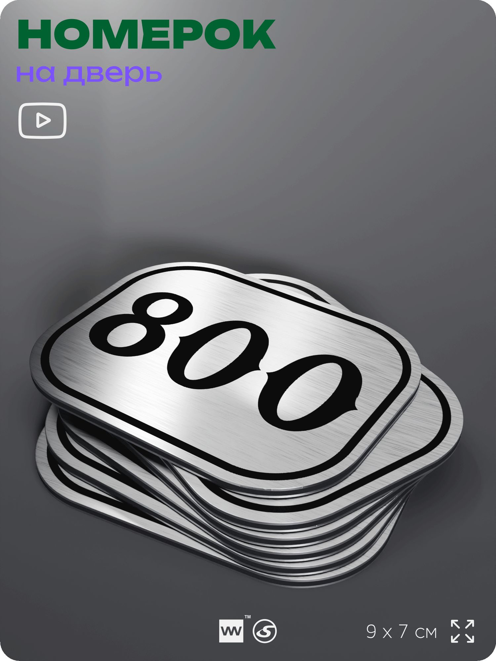 Номерок на дверь квартиры 800, для кабинета, офиса, шильдик 9 х 7 см, серебристый, Айдентика Технолоджи