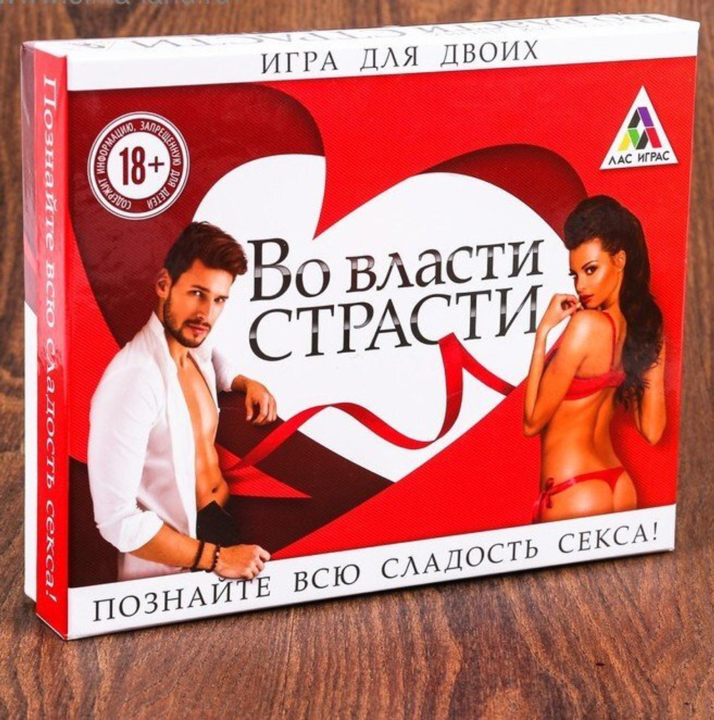 Игра для двоих «Во власти страсти»  18+