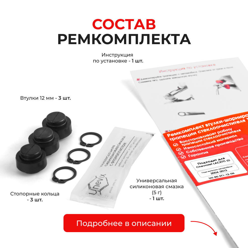 Ремкомплект втулок-шарниров трапеции стеклоочистителя Chevrolet Lacetti (I) [Кузов: J200] 2004-2013 (ST1-12)