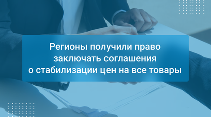 Регионы получили право заключать соглашения о стабилизации цен на все товары