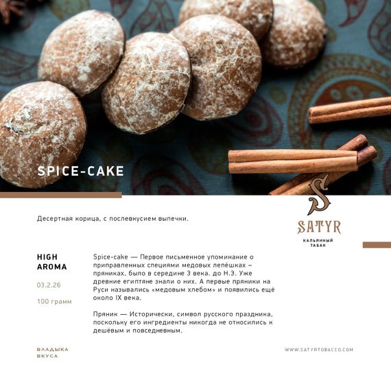 Satyr - Spice Cake (100г)