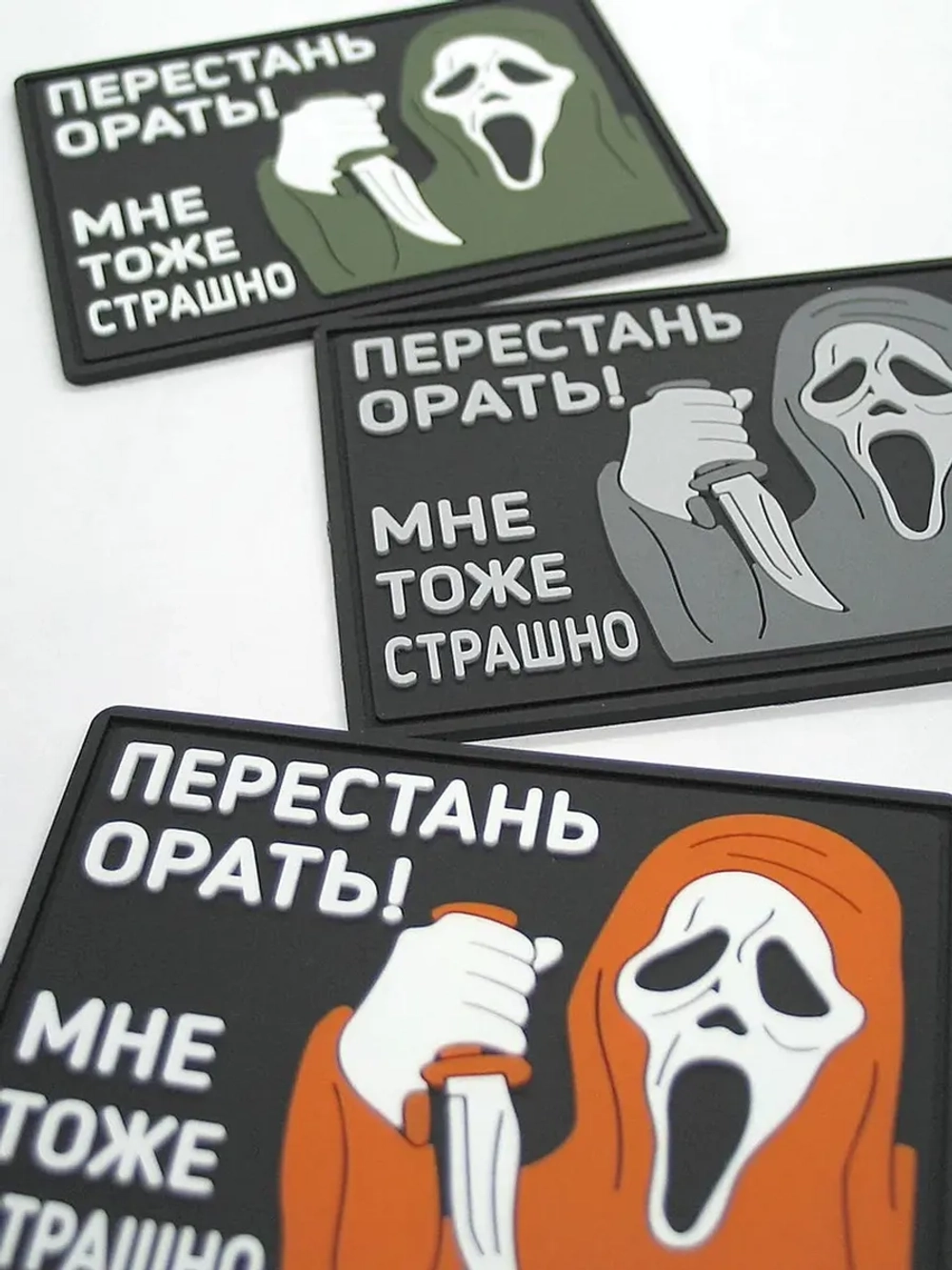 Шеврон Перестань орать! Мне тоже страшно