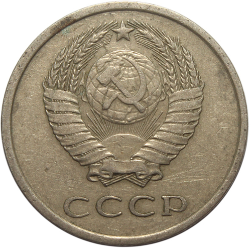 20 копеек 1979 года VF-XF