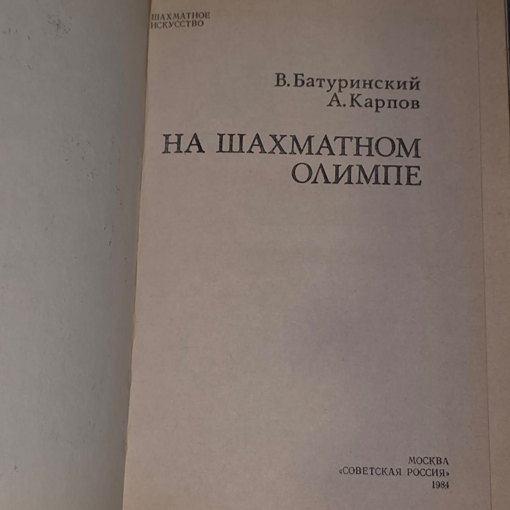 На шахматном олимпе. Батуринский В., Карпов Анатолий Евгеньевич.
