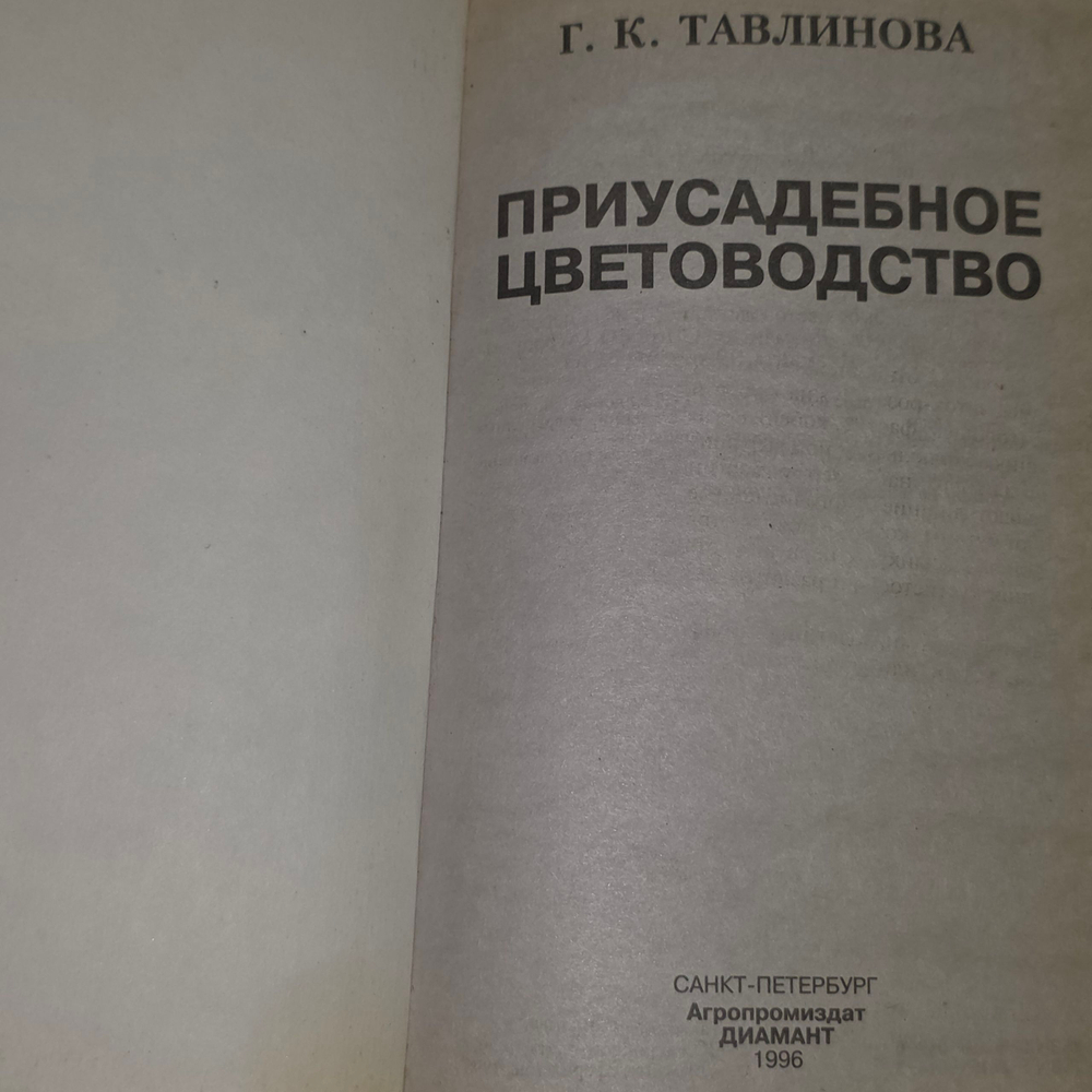 Книга "Приусадебное цветоводство"