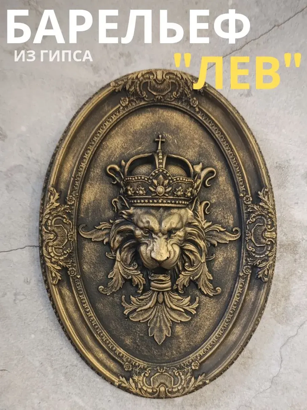 Барельеф на стену из гипса Лев