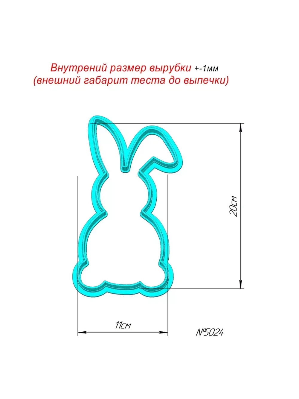 Вырубка 20 см для пряника Пасхальный кролик