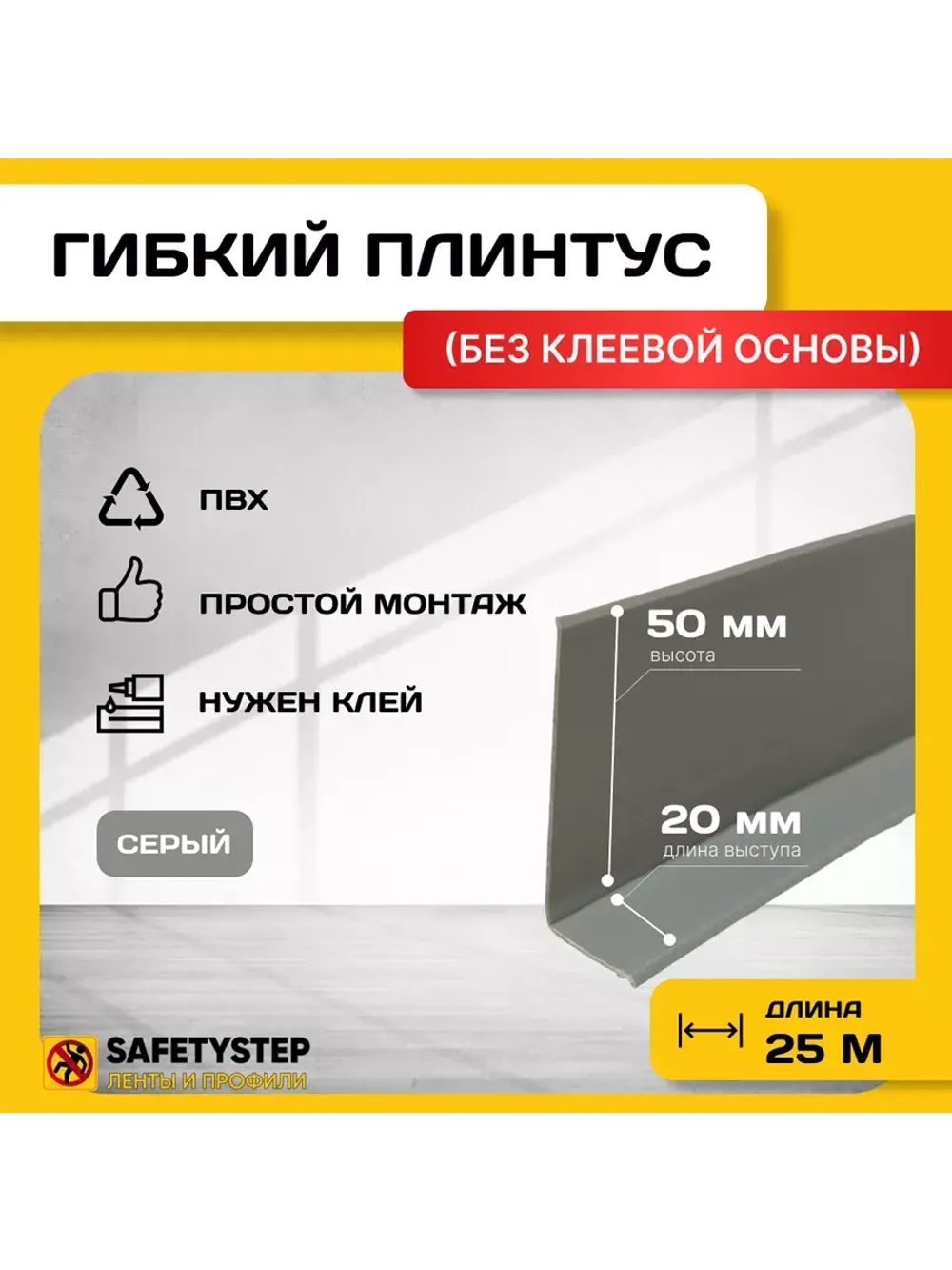 Гибкий плинтус напольный, мягкий плинтус, 70мм х 25м, серый