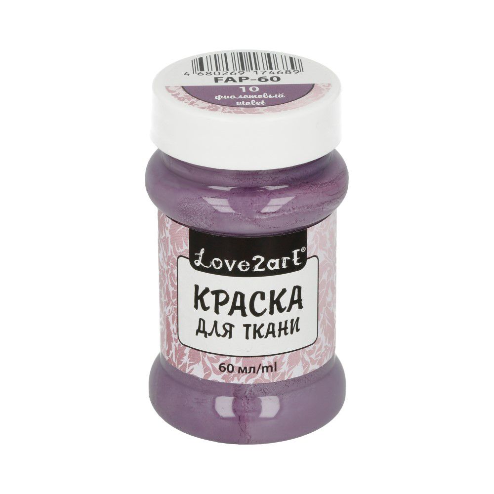 Краска для ткани 60 мл, 10 фиолетовый, Love2art FAP-60 Краска для ткани 60 мл, 10 фиолетовый, Love2art FAP-60