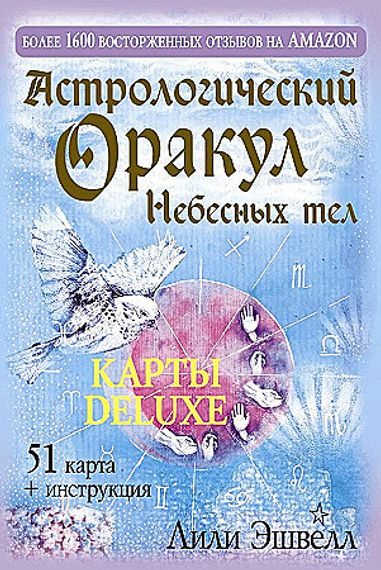 Астрологический оракул Небесных тел. Карты Deluxe
