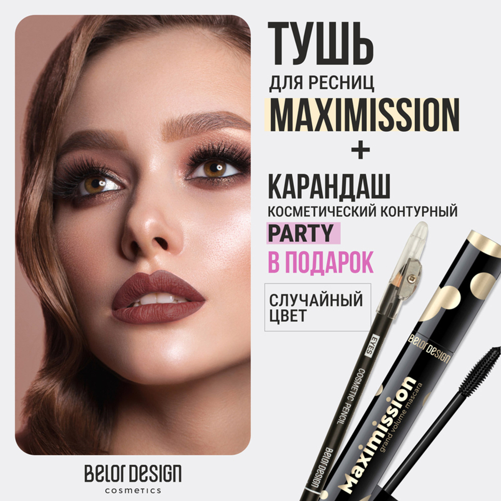 BelorDesign Тушь "Maximission" Суперобъёмная чёрная + карандаш контурный Party в подарок!