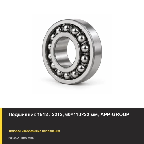Подшипник 1512 / 2212, 60×110×22 мм, APP-GROUP