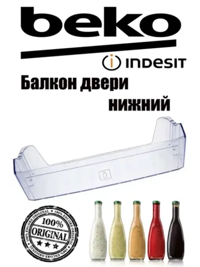 Балкон двери нижний для холодильника (не поставляется) 4397292300 Beko