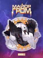Составной стенд "Майор Гром: Разумовский и Кутх"
