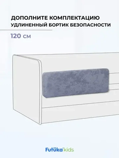 Бортик безопасности для детской кровати Лило 120 см