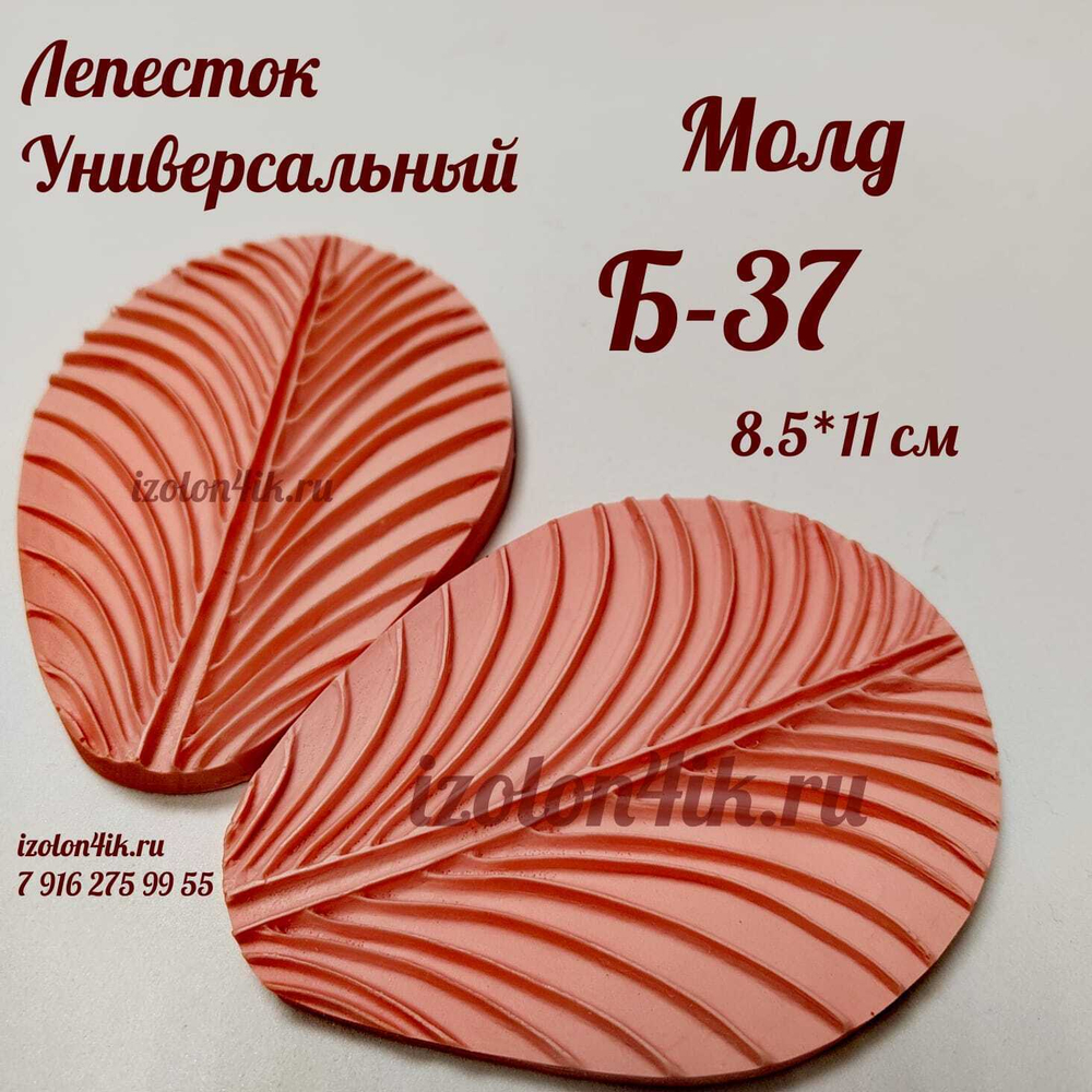 Молд Б-37 Лист/лепесток Универсальный (8,5*11 см)