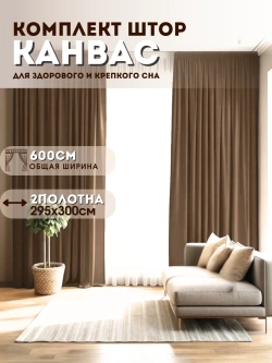 Шторы канвас в спальню и гостиную 2шт