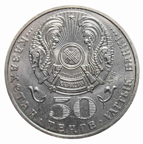 50 тенге. Орден Отан 2007 год
