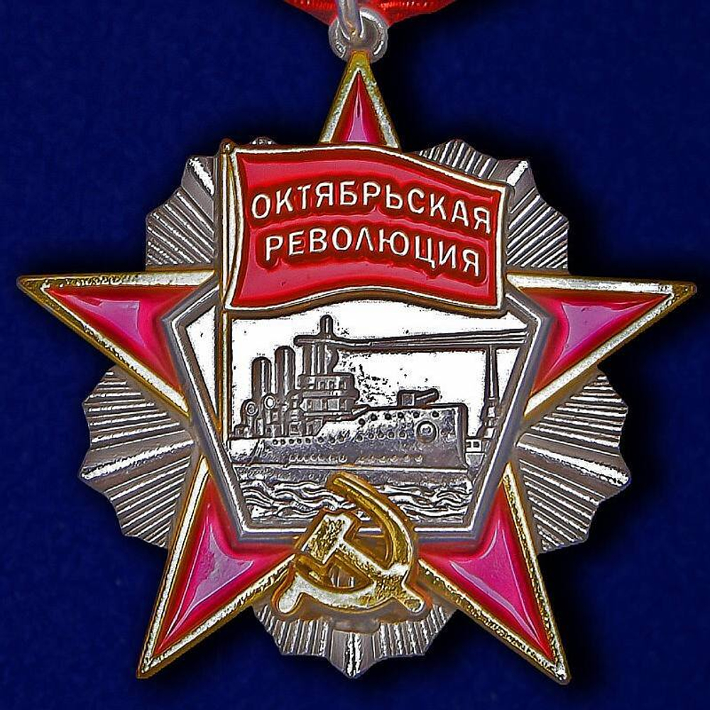 Орден Октябрьской Революции (муляж)