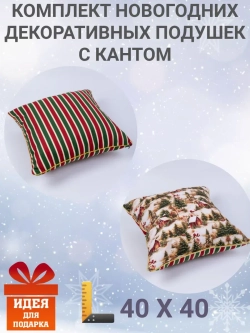 Комплект подушек новогодние домики с кантом 2 шт 40х40 велюр