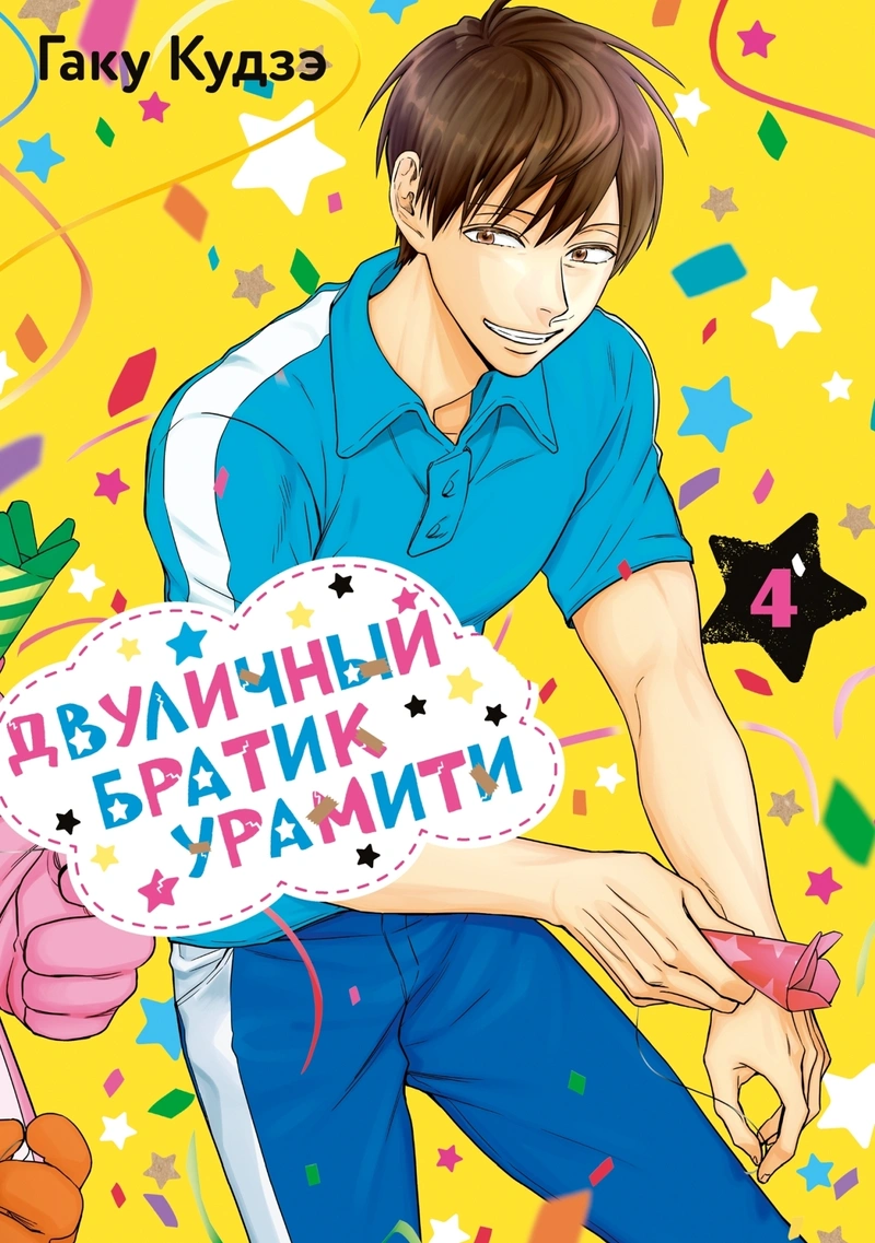 Двуличный братик Урамити. Том 4