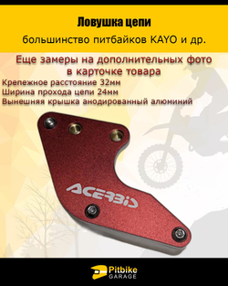 Pt(нет продаж)- B+ Kt Rt Et Ловушка цепи Acerbis красная на питбайк, *3