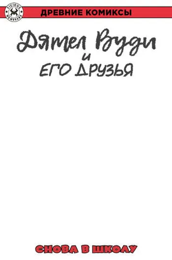 Древние комиксы. Дятел Вуди и его друзья. Снова в школу (Бланковая обложка)