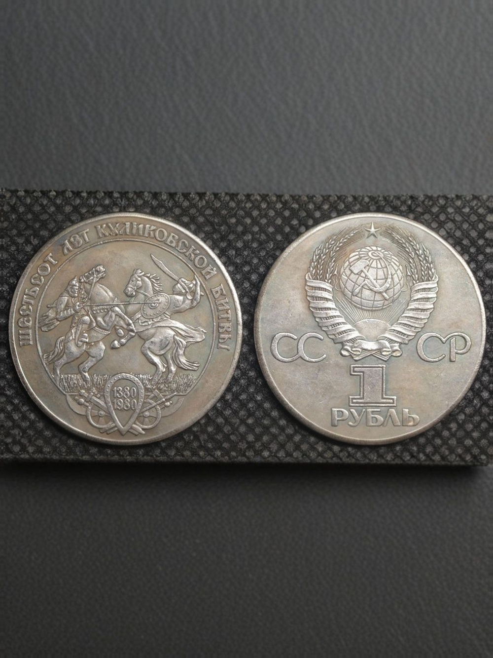 1 рубль 1980 года СССР. 600 лет Куликовской битве. Буквы по сторонам. Копия пробной монеты посеребрение