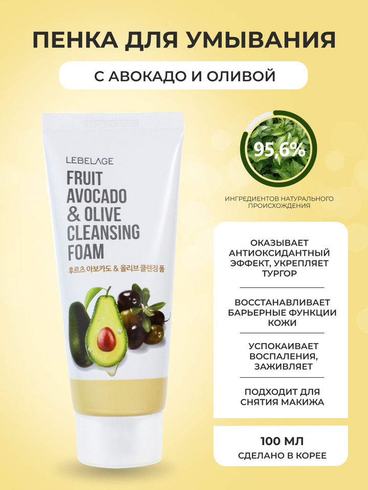 Пенка для умывания Lebelage Fruit Avocado & Olive Cleansing Foam Авокадо и олива 100 мл