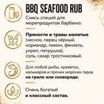 Смесь специй для морепродуктов барбекю