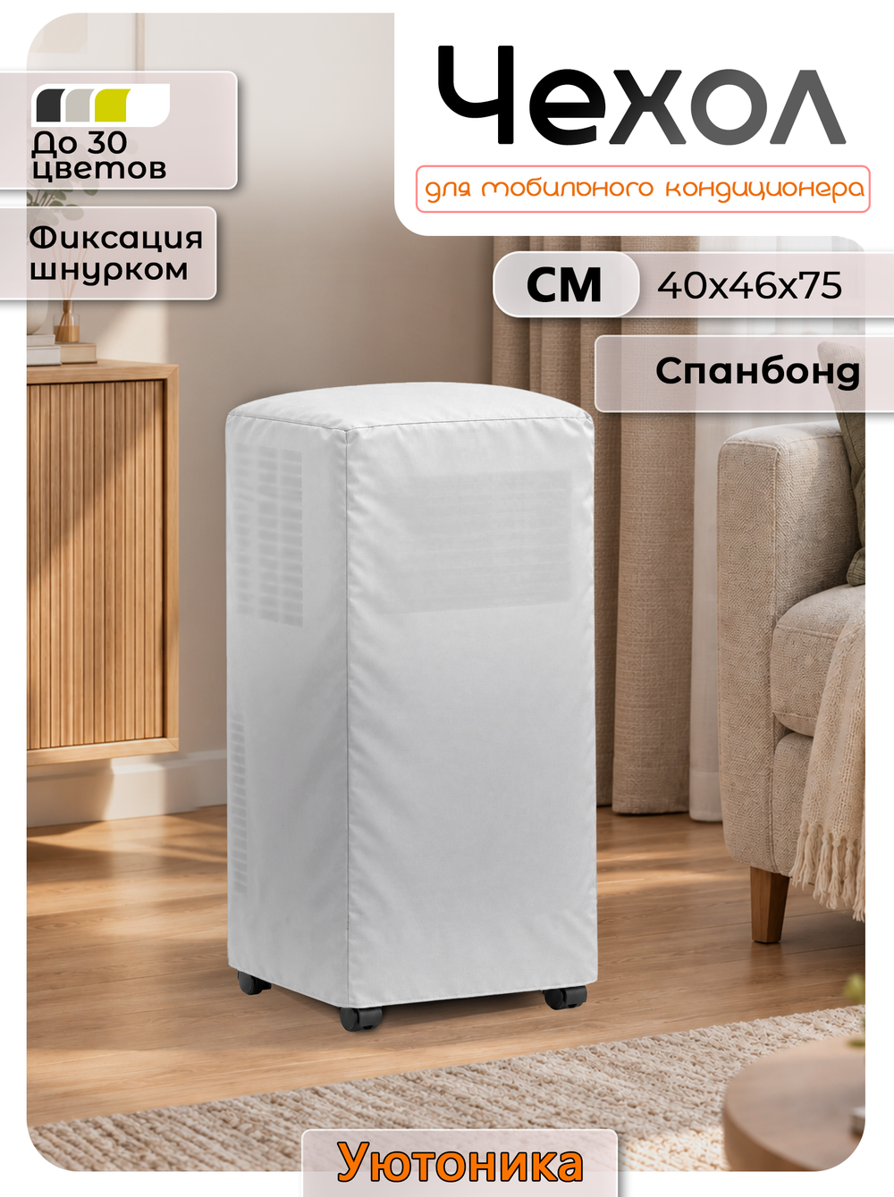 Чехол для мобильного кондиционера 40x46x75