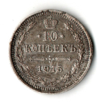 10 копеек 1915 год - СПБ - ВС