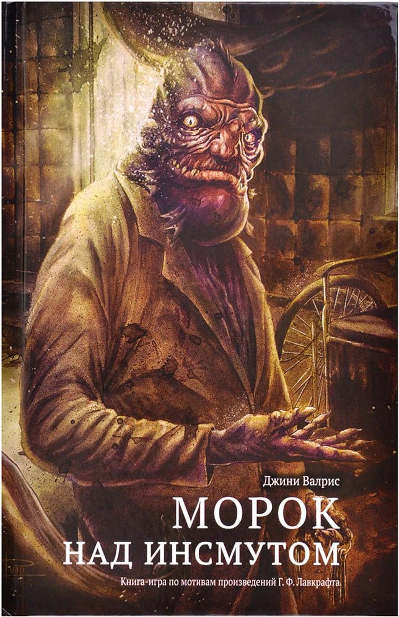 Книга-игра Морок над Инсмутом