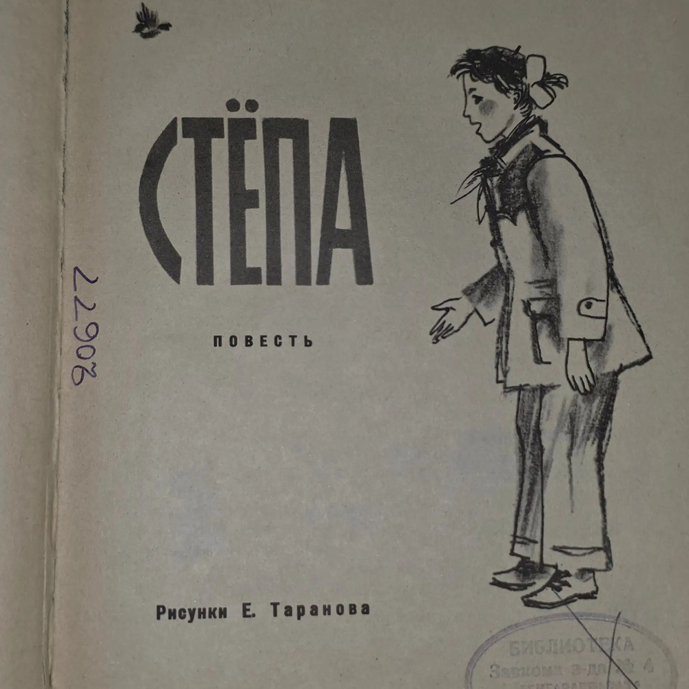 Книга " Девочка Степа"