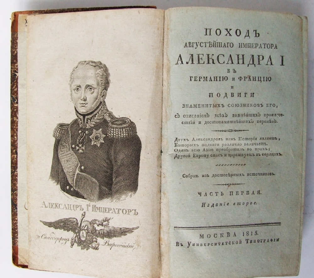 "Поход Августейшего императора Александра I в Германию и Францию и подвиги Знаменитых союзников Его, с описанием всех важнейших происшествий и достопамятнейших перемен"  1815 г.
