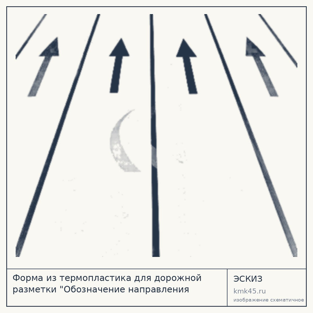 Эскиз: Форма из термопластика для дорожной разметки "Обозначение направления движения по полосе прямо" 5000 мм