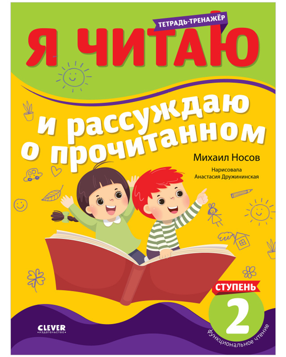 Школьное чтение. Тетрадь-тренажер. Я читаю и рассуждаю о прочитанном. 2 ступень