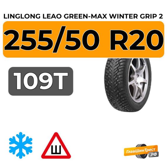 LingLong Leao Green-Max Winter Grip 2 255/50 R20 109T XL шип.