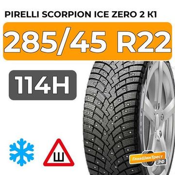 Pirelli Scorpion Ice Zero 2 К1 285/45 R22 114H шип.